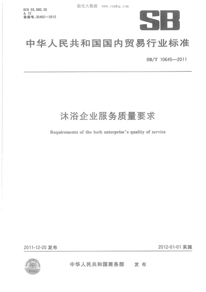 SB/T 10645-2011 沐浴企业服务质量要求