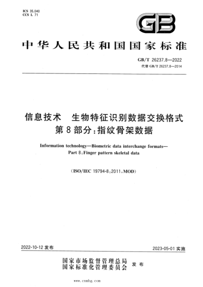 GB/T 26237.8-2022 信息技术 生物特征识别数据交换格式 第8部分:指纹骨架数据