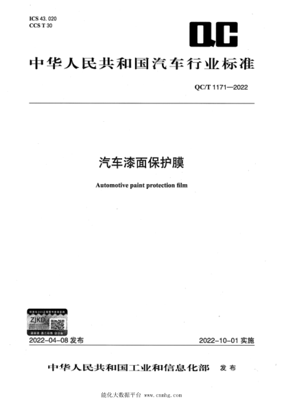 QC/T 1171-2022 汽车漆面保护膜
