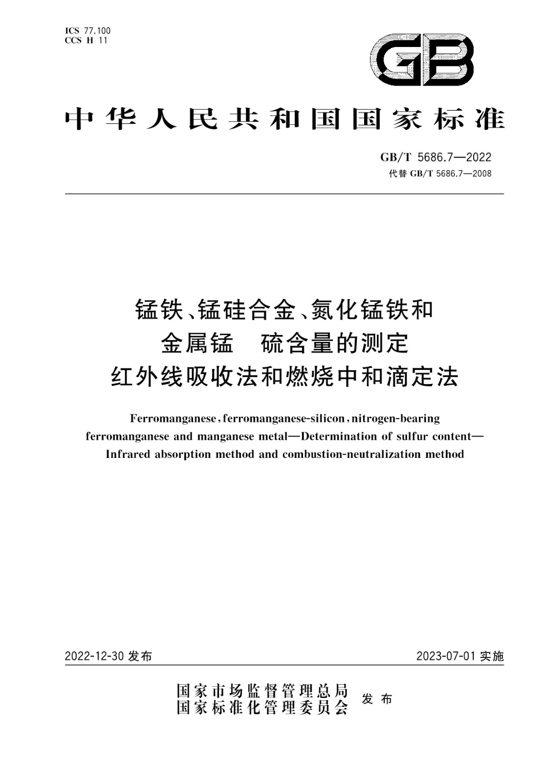 GB/T 5686.7-2022 锰铁、锰硅合金、氮化锰铁和金属锰 硫含量的测定 红外线吸收法和燃烧中和滴定法
