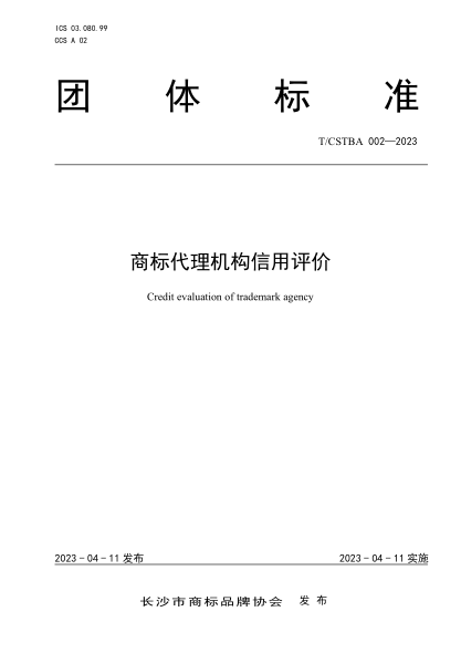 T/CSTBA 002-2023 商标代理机构信用评价