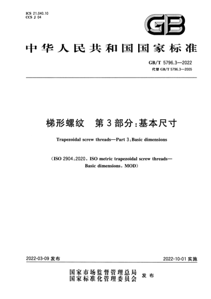 GB/T 5796.3-2022梯形螺纹 第3部分:基本尺寸Trapezoidal screw threads—Part 3: Basic dimensions