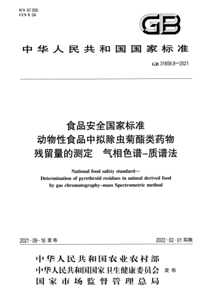 GB 31658.8-2021食品安全国家raybet雷电竞电竞app下载地址
动物性食品中拟除虫菊酯类药物残留量的测定 气相色谱-质谱法National food safety standard. Determination of pyrethroid residues in animal derived food by gas chromatography-mass Spectrometric method