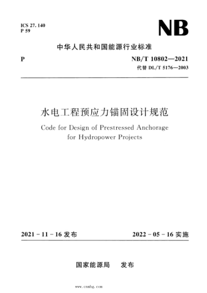 NB/T 10802-2021 水电工程预应力锚固设计规范