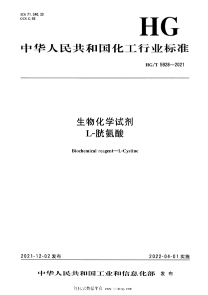 HG/T 5928-2021 生物化学试剂 L-胱氨酸
