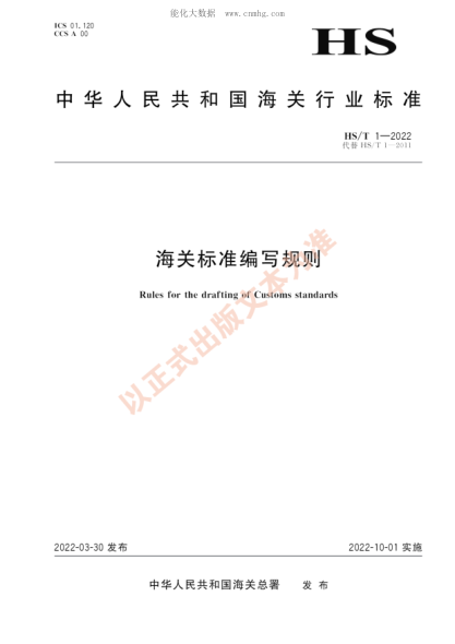 HS/T 1-2022 海关raybet雷电竞电竞app下载地址
编写规则