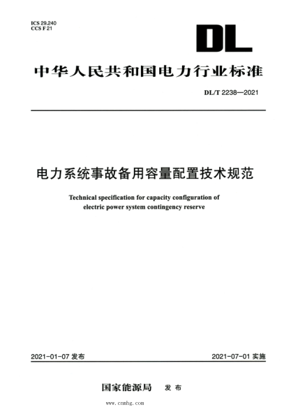 DL/T 2238-2021 高清版 电力系统事故备用容量配置技术规范