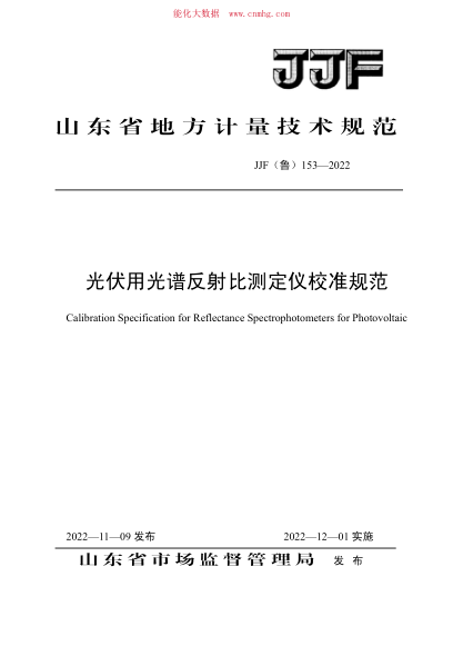 JJF(鲁) 153-2022 光伏用光谱反射比测定仪校准规范