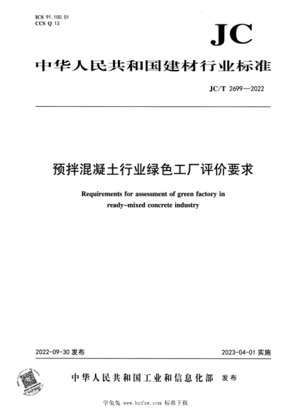 JC/T 2699-2022 预拌混凝土行业绿色工厂评价要求