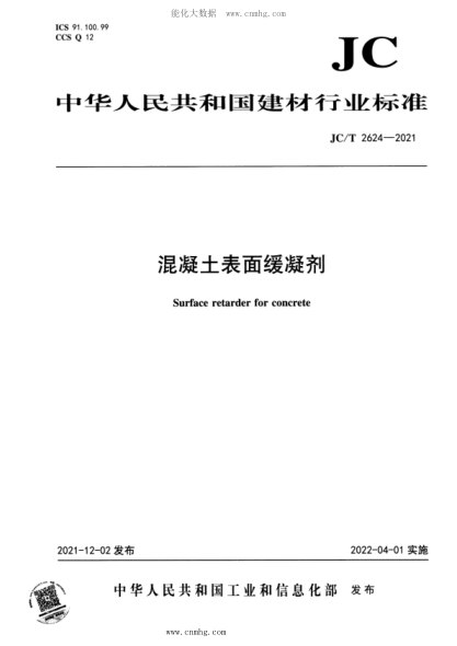 JC/T 2624-2021 混凝土表面缓凝剂