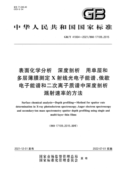 GB/T 41064-2021表面化学分析 深度剖析 用单层和多层薄膜测定X射线光电子能谱、俄歇电子能谱和二次离子质谱中深度剖析溅射速率的方法Surface chemical analysis—Depth profiling—Method for sputter rate determination in X-ray photoelectron spectroscopy, Auger electron spectroscopy and secondary-ion mass spectrometry spu