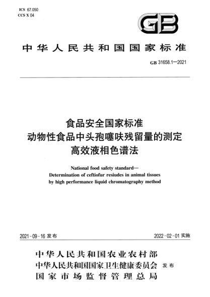 GB 31658.1-2021食品安全国家raybet雷电竞电竞app下载地址
动物性食品中头孢噻呋残留量的测定 高效液相色谱法National food safety standard. Determination of ceftiofur resiudes in animal tissuesby high performance liquid chromatography method?