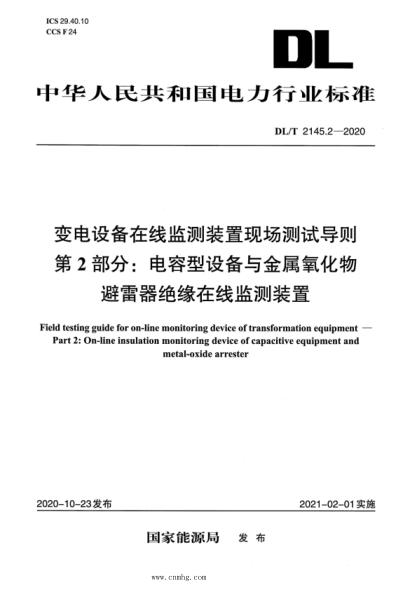 DL/T 2145.2-2020 变电设备在线监测装置现场测试导则 第2部分:电容型设备与金属氧化物避雷器绝缘在线监测装置