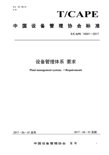 T/CAPE 10001-2017 设备管理体系要求