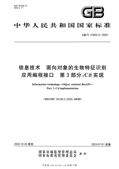 GB/T 41903.3-2022 信息技术 面向对象的生物特征识别应用编程接口 第3部分:C#实现