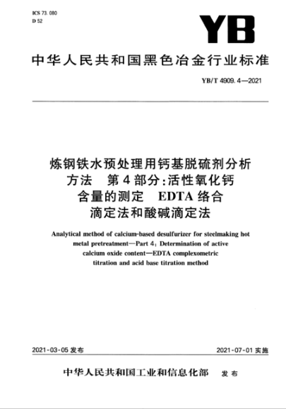 YB/T 4909.4-2021 炼钢铁水预处理用钙基脱硫剂分析方法 第4部分:活性氧化钙含量的测定 EDTA络合滴定法和酸碱滴定法