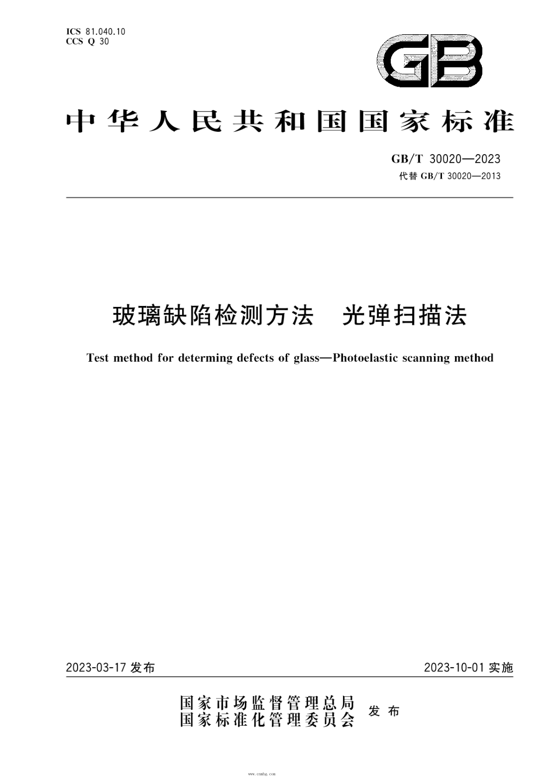 GB/T 30020-2023 玻璃缺陷检测方法 光弹扫描法