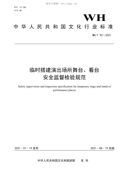 WH/T 92-2021 临时搭建演出场所舞台、看台安全监督检验规范