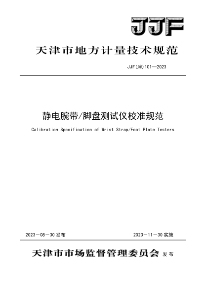 JJF(津) 101-2023 静电腕带脚盘测试仪校准规范