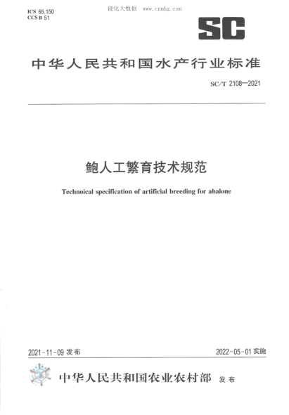 SC/T 2108-2021 鲍人工繁育技术规范