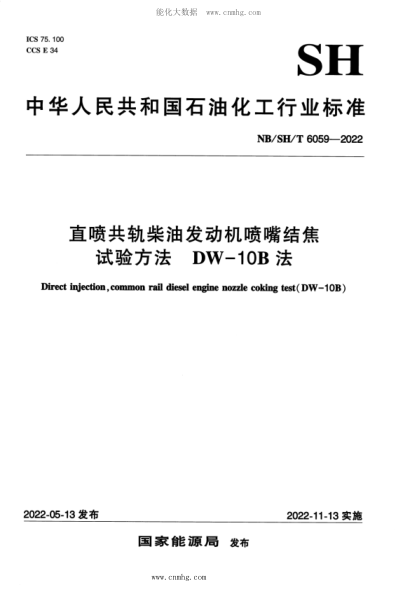 NB/SH/T 6059-2022 直喷共轨柴油发动机喷嘴结焦试验方法 DW—10B法