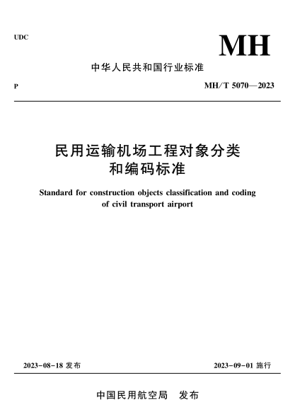 MH/T 5070-2023 民用运输机场工程对象分类和编码raybet雷电竞电竞app下载地址
