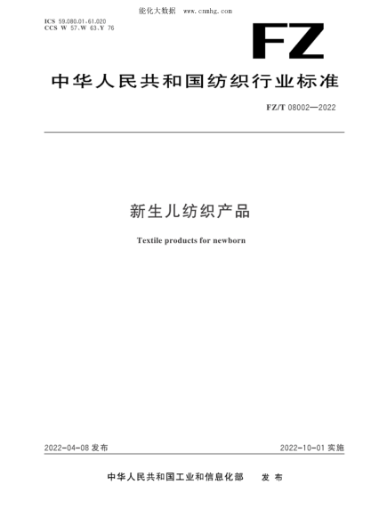FZ/T 08002-2022 新生儿纺织产品