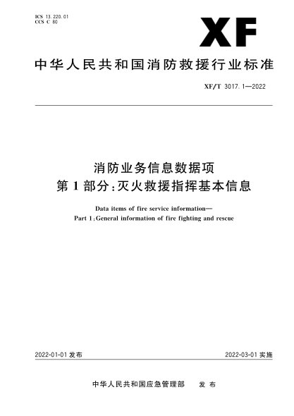 XF/T 3017.1-2022 消防业务信息数据项 第1部分:灭火救援指挥基本信息