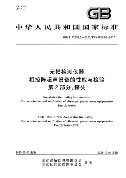 GB/T 42399.2-2023 无损检测仪器 相控阵超声设备的性能与检验 第2部分:探头