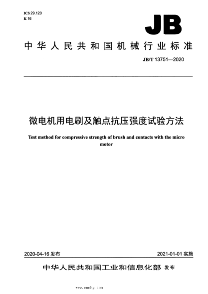 JB/T 13751-2020 微电机用电刷及触点抗压强度试验方法