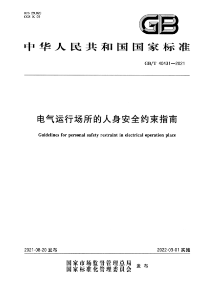 GB/T 40431-2021电气运行场所的人身安全约束指南Guidelines for personal safety restraint in electrical operation place