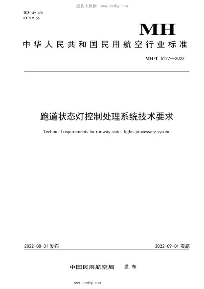 MH/T 6127-2022 跑道状态灯控制处理系统技术要求