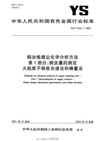YS/T 1512.1-2021 铜冶炼烟尘化学分析方法 第1部分:铜含量的测定 火焰原子吸收光谱法和碘量法
