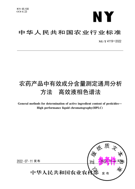 NY/T 4119-2022 农药产品中有效成分含量测定通用分析方法 高效液相色谱法