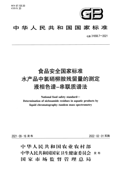 GB 31656.7-2021食品安全国家raybet雷电竞电竞app下载地址
水产品中氯硝柳胺残留量的测定 液体色谱-串联质谱法National food safety standard. Determination of niclosamide residues in aquatic products by liquid chromatography-tandem mass spectrometry