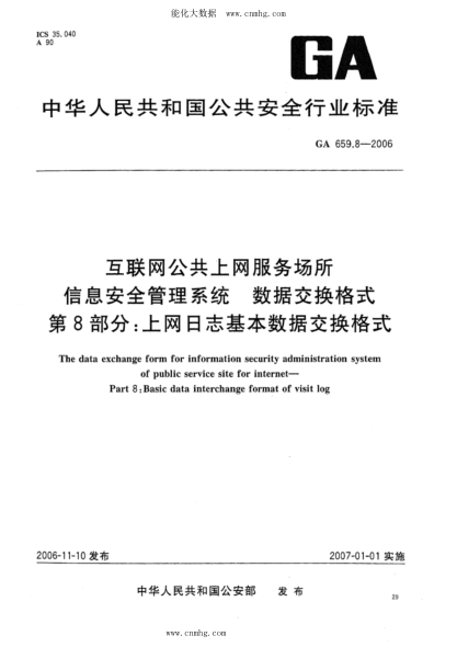 GA 659.8-2006 互联网公共上网服务场所信息安全管理系统 数据交换格式 第8部分:上网日志基本数据交换格式