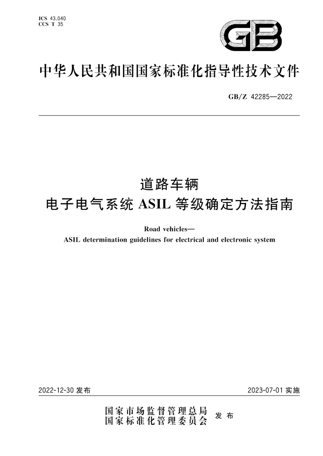 GB/Z 42285-2022 道路车辆 电子电气系统ASIL等级确定方法指南