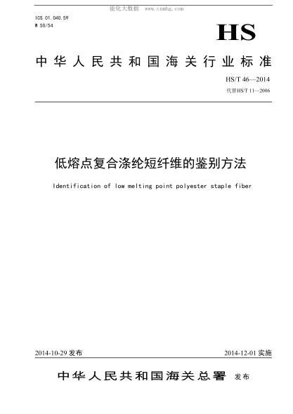 HS/T 46-2014 低熔点复合涤纶短纤维的鉴定方法