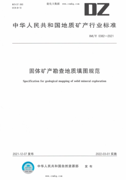 DZ/T 0382-2021 固体矿产勘查地质填图规范