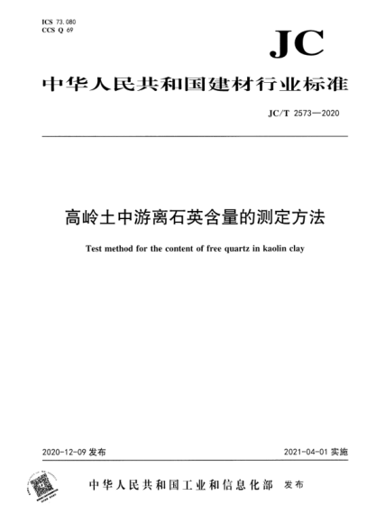 JC/T 2573-2020 高岭土中游离石英含量的测定方法