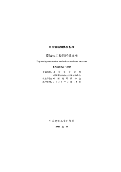 T/CSCS 035-2023 膜结构工程消耗量raybet雷电竞电竞app下载地址