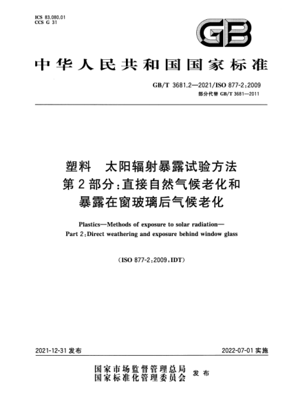 GB/T 3681.2-2021塑料 太阳辐射暴露试验方法 第2部分:直接自然气候老化和暴露在窗玻璃后气候老化Plastics. Methods of exposure to solar radiation. Part 2 : Direct weathering and exposure behind window glass