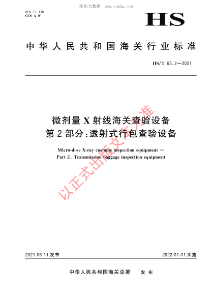 HS/T 65.2-2021 微剂量X射线海关查验设备 第2部分:透射式行包查验设备