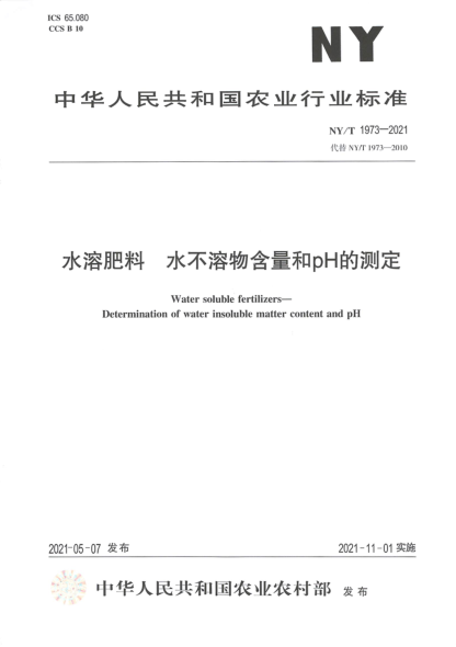 NY/T 1973-2021 水溶肥料 水不溶物含量和pH的测定