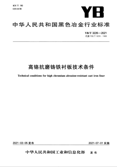 YB/T 3226-2021 高铬抗磨铸铁衬板技术条件