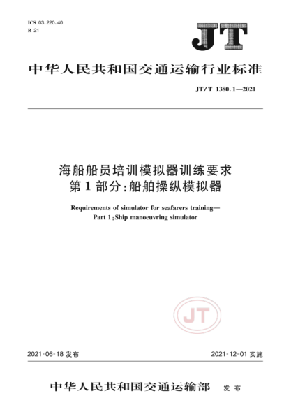JT/T 1380.1-2021 海船船员培训模拟器训练要求 第1部分:船舶操纵模拟器