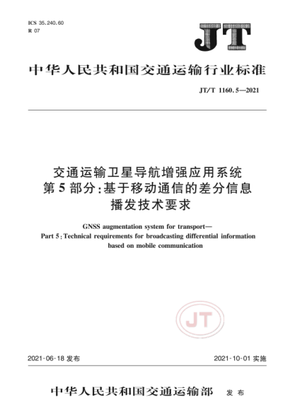JT/T 1160.5-2021 交通运输卫星导航增强应用系统 第5部分:基于移动通信的差分信息播发技术要求