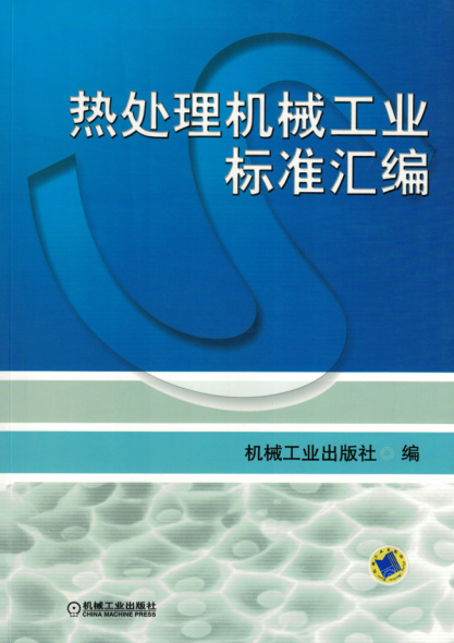 热处理机械工业raybet雷电竞电竞app下载地址
汇编 高清可编辑文字版