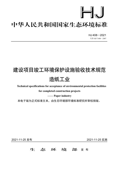 HJ 408-2021 建设项目竣工环境保护设施验收技术规范 造纸工业