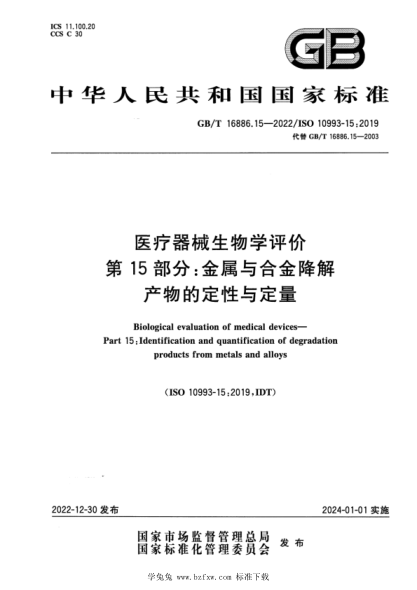GB/T 16886.15-2022 医疗器械生物学评价 第15部分:金属与合金降解产物的定性与定量